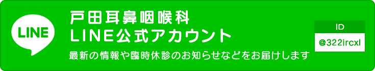 戸田耳鼻咽喉科 LINE公式アカウント