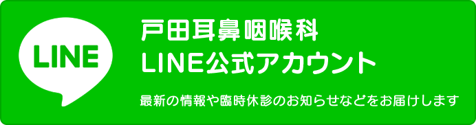 戸田耳鼻咽喉科 LINE公式アカウント