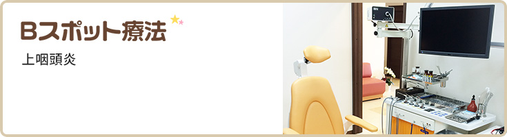 Bスポット療法 | 上咽頭炎