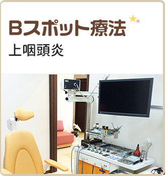 Bスポット療法 | 上咽頭炎