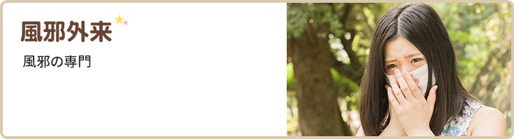 風邪外来 | 風邪の専門
