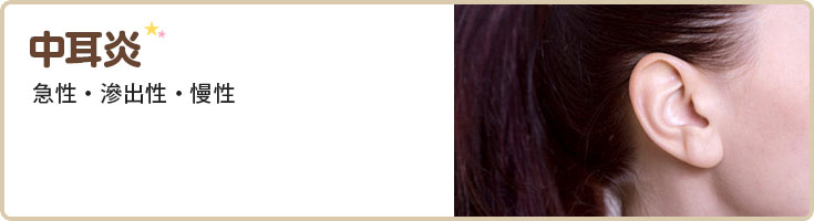 中耳炎専門サイト