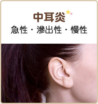 中耳炎専門サイト