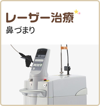 レーザー治療 | スギ花粉症・ダニアレルギー
