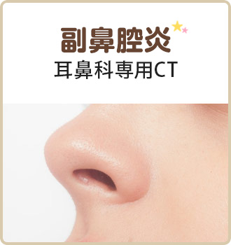 副鼻腔炎専門サイト