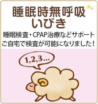 睡眠時無呼吸 いびき
