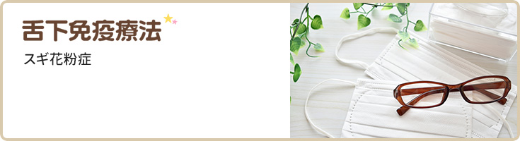 舌下免疫療法 | スギ花粉症・ダニアレルギー