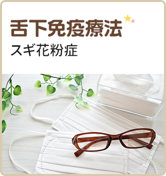 舌下免疫療法 | スギ花粉症・ダニアレルギー