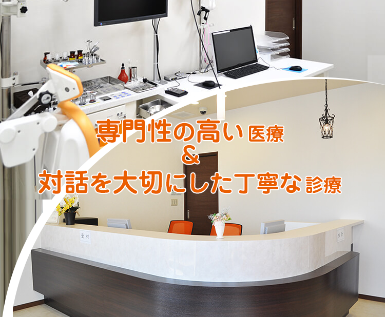 専門性の高い医療&対話を大切にした温かい診療