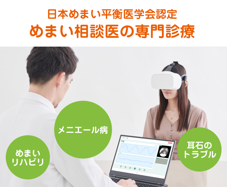 日本めまい平衡医学会認定めまい相談医による診察