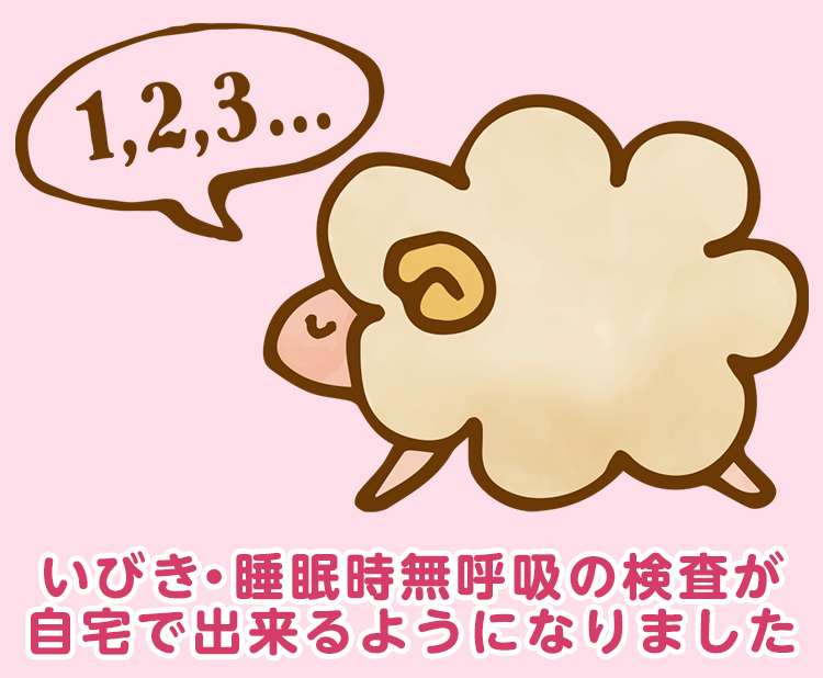 いびき・睡眠時無呼吸の検査が自宅でできるようになりました。